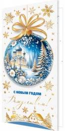 2-01-5636 Открытка евро С Новым годом и Рождеством