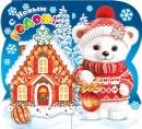 2-55-5427 Открытка мини С Новым годом Мишка с домиком