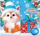 2-55-5428 Открытка мини С Новым годом Лисичка