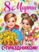0-02-8063 Плакат С Праздником 8 Марта Дети
