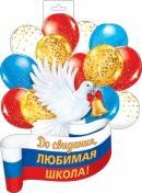 0-35-110 Плакат фигурный Голубь с шарами До свидания любимая школа РФ