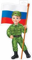 0-35-23026 Плакат фигурный Мальчик в военной форме с флагом РФ