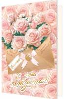 2-01-11068 Открытка С Днем рождения жен