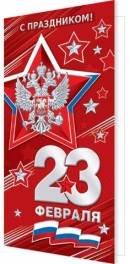 2-01-23193 Открытка евро С Праздником 23 Февраля РФ