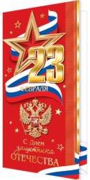 2-01-23195 Открытка евро 23 Февраля РФ