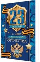 2-01-23199 Открытка 23 Февраля С Днем защитника Отечества РФ 