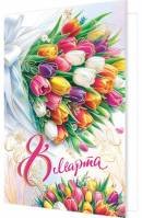 2-01-8406 Открытка 8 Марта