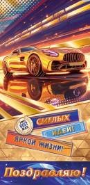 2-17-1675 Конверт Поздравляю муж