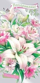 2-17-1678 Конверт Поздравляю Лилии жен
