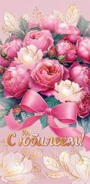 2-17-1682 Конверт С Юбилеем жен