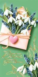 2-17-1728 Конверт Прекрасная весна подарит вдохновение