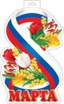0-35-8027 Плакат фигурный 8 Марта РФ 
