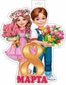 0-35-8029 Плакат фигурный 8 Марта Мальчик и девочка
