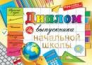 3-21-235 Диплом выпускника начальной школы