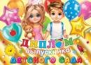 3-21-236 Диплом выпускника детского сада