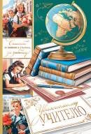 2-01-11117 Открытка Уважаемому учителю