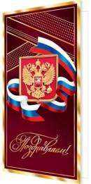 2-01-11137 Открытка евро Поздравляем РФ