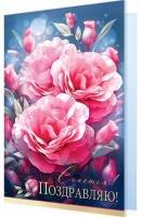 2-46-12483 Открытка Поздравляю Счастья жен