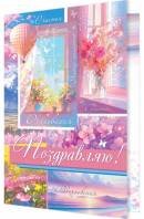 2-46-12505 Открытка Поздравляю жен