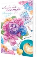 2-46-12508 Открытка Любимой сестре