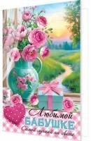 2-46-12548 Открытка Любимой бабушке