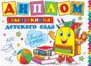 3-26-235 Диплом выпускника детского сада