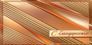 4-15-1796 Конверт С Благодарностью