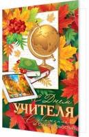 2-04-3849 Открытка С Днем учителя