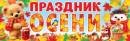 0-03-057 Плакат полоска Праздник осени