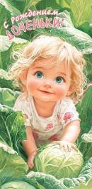 2-16-2954 Конверт С Рождением доченьки