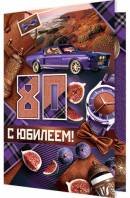 2-46-12393 Открытка С Юбилеем 80