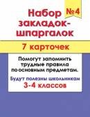3-28-004 Набор закладок шпаргалок №4 (7 карточек)