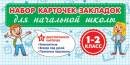 3-29-002 Набор закладок начальная школа 1-2 кл