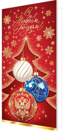 2-01-5649 Открытка евро С Новым годом РФ