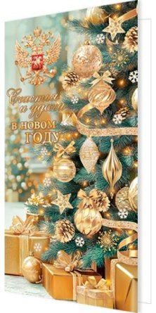 2-01-5653 Открытка евро Счастья и удачи в новом году