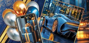 2-17-1773 Конверт Поздравляем муж