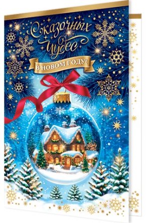 2-46-5877 Открытка Сказочных чудес в Новом году
