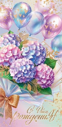 2-16-3049 Конверт С Днем рождения жен