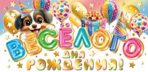 2-17-1764 Конверт Весёлого Дня рождения дет