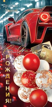 2-17-1796 Конверт С Днем рождения муж