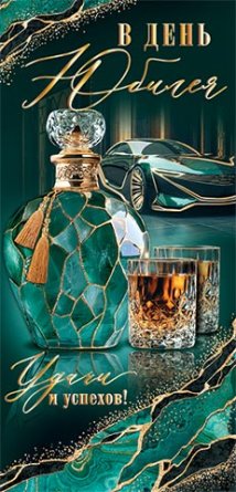 2-17-1812 Конверт В День юбилея муж