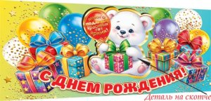 4-17-303 Конверт С Днём рождения дет