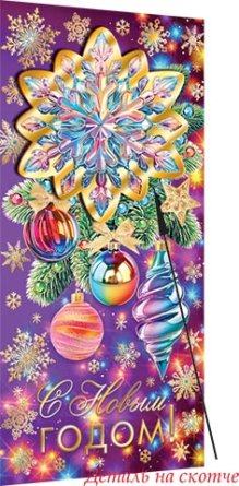 4-17-5078 Конверт С Новым годом