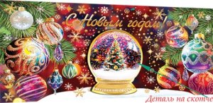 4-17-5081 Конверт С Новым годом