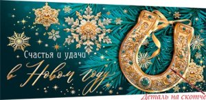 4-17-5082 Конверт Счастья и удачи в Новом году