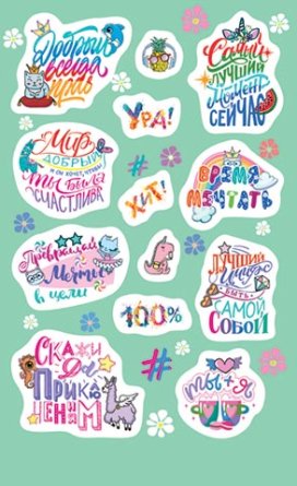 0-11-633 Наклейки Пожелания