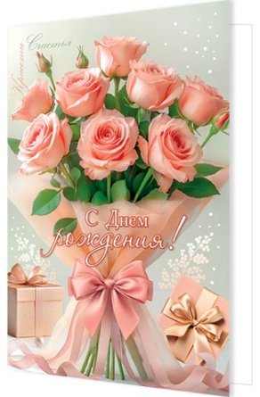 1-46-2649 Открытка С Днем рождения жен