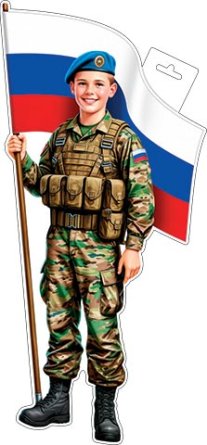 0-35-23032 Плакат фигурный Мальчик десантник с флагом