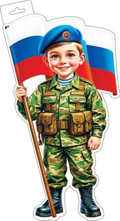0-35-23034 Плакат фигурный Мальчик военный с флагом