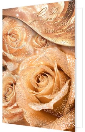 2-01-11140 Открытка С Днем рождения жен